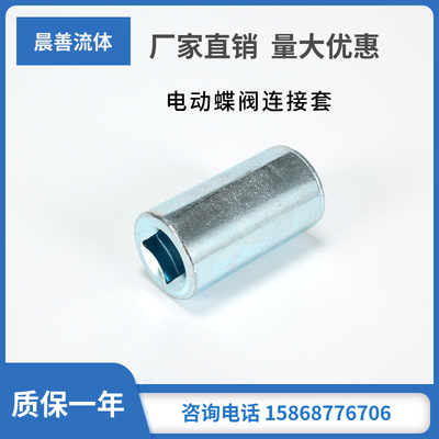 电动蝶阀软密封硬密封连接轴套执行器配件连接轴套 链接轴套 杆