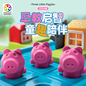 弯弯推荐 SmartGames三只小猪亲子桌游益智玩具生日礼物3岁