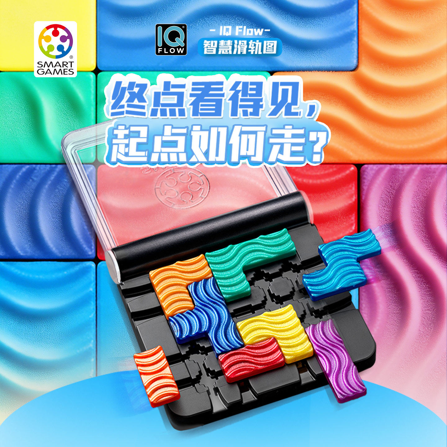 【新品】SmartGames智慧滑轨图 益智玩具桌游7岁+IQ