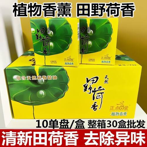 正点蚊香植物香薰田野荷香家用去异味盘香清新荷香线香熏香10单盘
