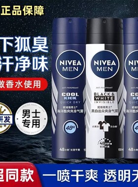 妮维雅男士抑汗喷雾黑白出众爽身气雾腋下干爽抑汗露香氛香体露剂