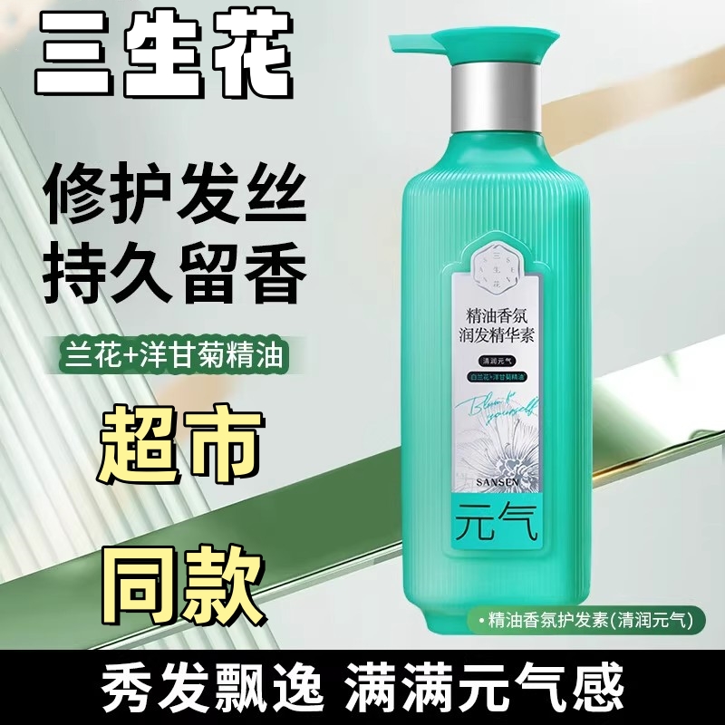 三生花精油香氛润发精华素800ml