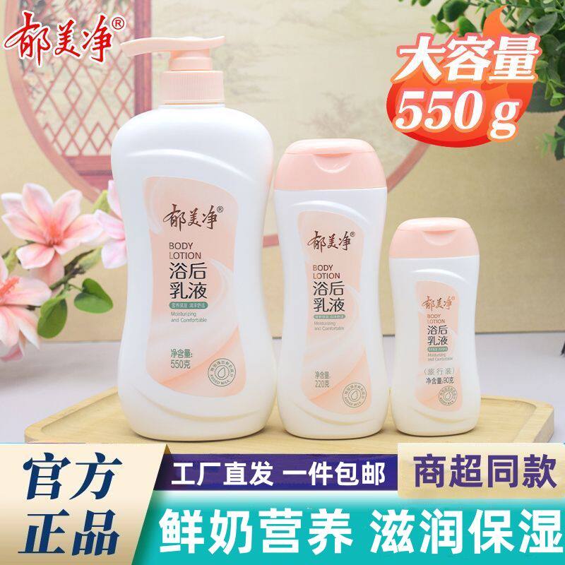 郁美净浴后乳液550g身体乳润肤露香体女护肤全身滋润保湿补水