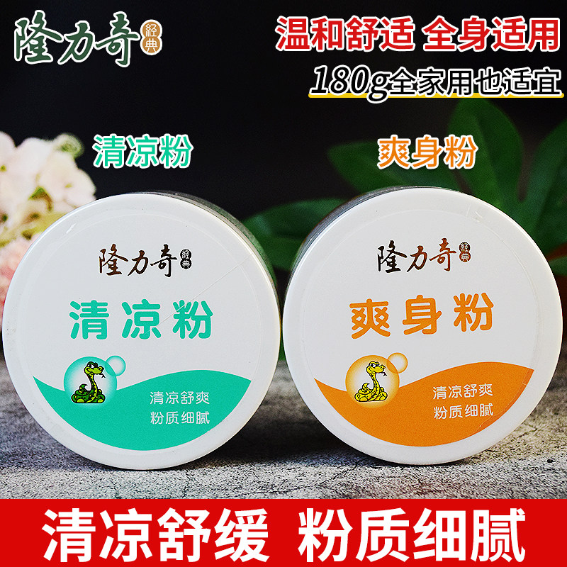 隆力奇爽身痱子粉儿童成人蛇胆清凉爽身粉男士腋下私处老人干爽舒