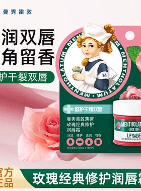 正品曼秀雷敦薄荷玫瑰修护润唇霜9g男女保湿滋润舒缓防干裂补水
