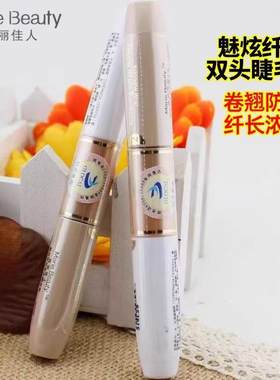 玛丽佳人双头睫毛膏正品包邮 魅炫纤长双头睫毛膏 浓密防水不晕染