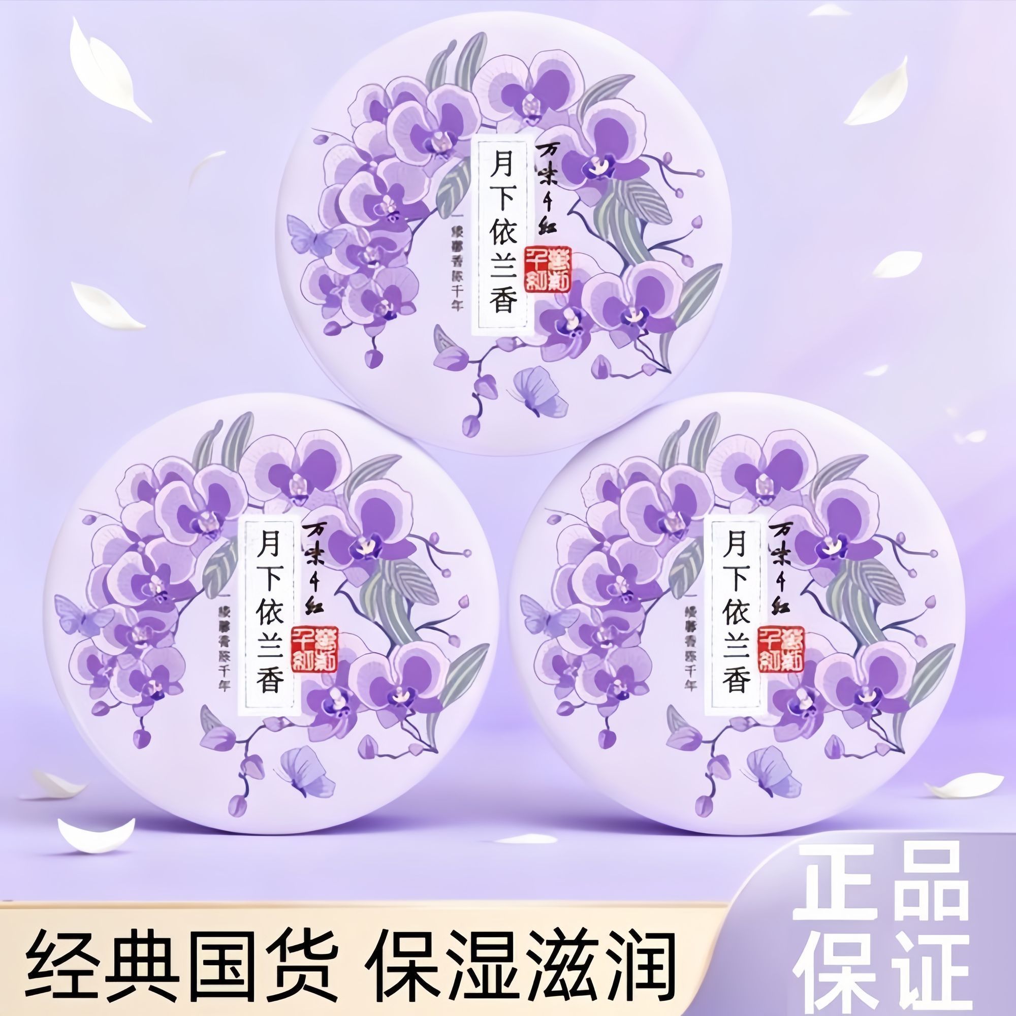 万紫千红润肤脂月下依兰香