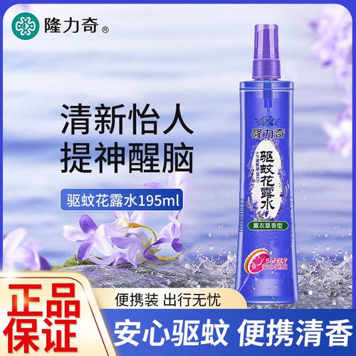 隆力奇薰衣草驱蚊花露水驱蚊防叮夏季不叮清香清凉持久留香195ml