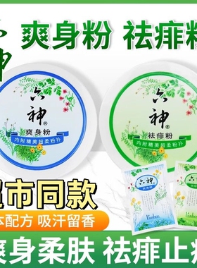 六神痱子粉正品爽身粉祛痱粉成人宝宝清香爽肤止痒吸汗留香舒缓