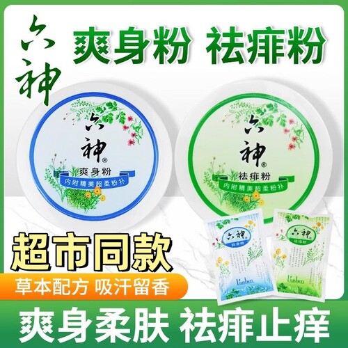 六神痱子粉正品爽身粉祛痱粉成人宝宝清香爽肤止痒吸汗留香舒缓
