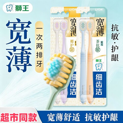 LION狮王细齿洁宽薄茶抗敏牙刷宽头软毛抗敏清洁男女情侣家用正品