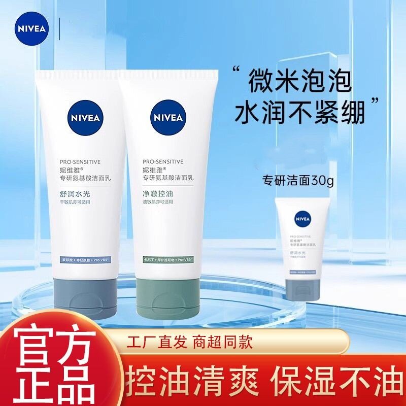 妮维雅专研敏感控油洗面奶深层清洁补水保湿氨基酸洁面乳控油男女