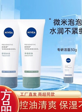 妮维雅专研敏感控油洗面奶深层清洁补水保湿氨基酸洁面乳控油男女