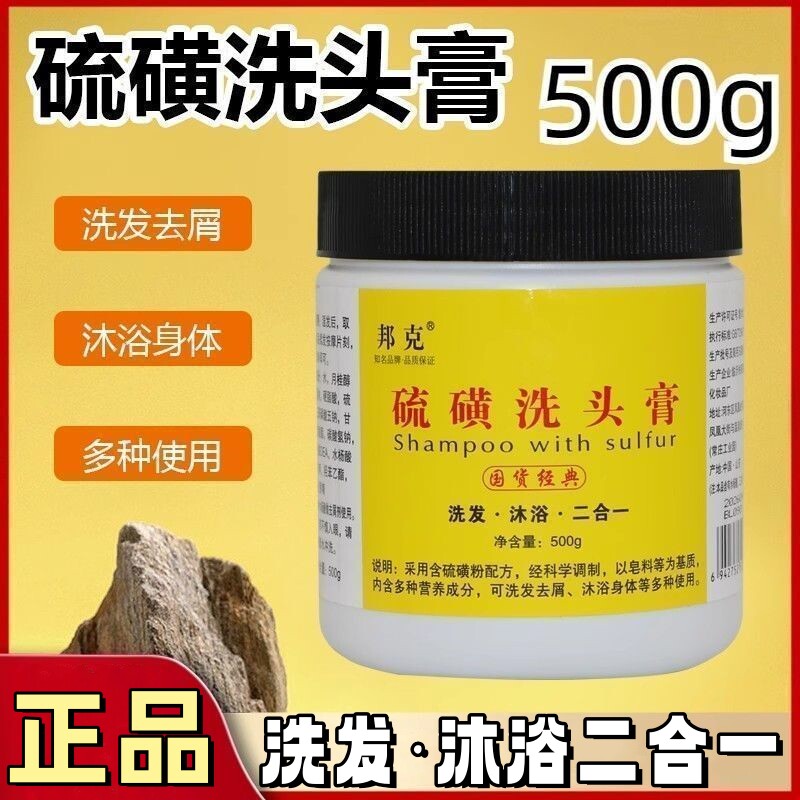 邦克硫磺洗头膏500g洗发水去屑控油止痒除螨虫沐浴二合一皂国货