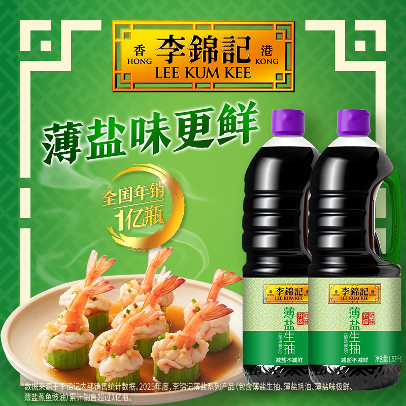 【秒杀】李锦记薄盐生抽1.52kg*2瓶凉拌生抽酿造酱油炒菜