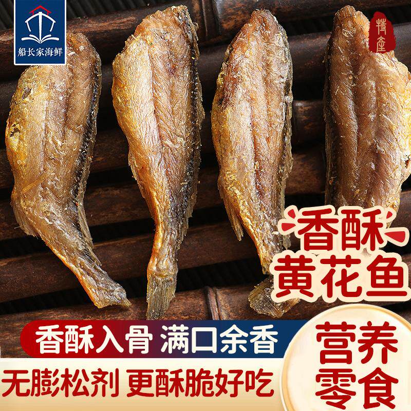 新货香酥小黄鱼干黄花鱼酥脆即食小鱼干孕妇零食小吃休闲食品网红