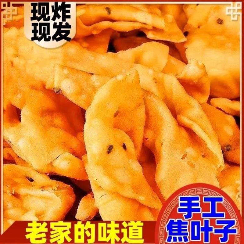 新货焦叶子纯手工擀制油炸芝麻麻叶子河南传统手工零食小吃办公休