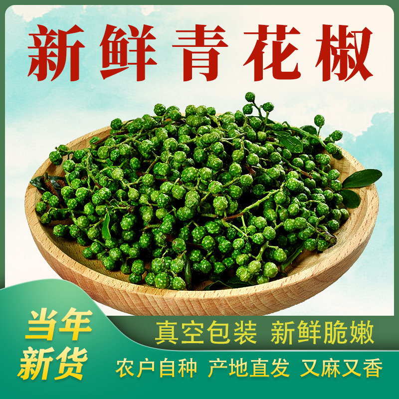 青花椒新鲜青花椒藤椒贵州特产真空保鲜新花椒生麻椒鲜青藤椒鲜花