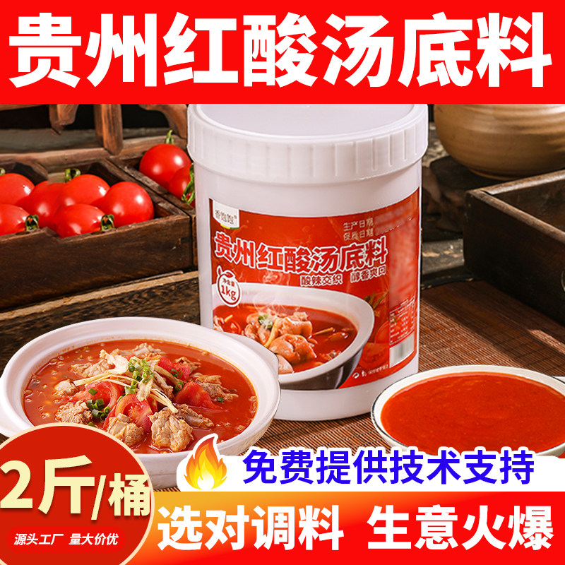 红酸汤火锅底料贵州酸汤火锅底料红酸汤调料商用开店专用酸汤鱼砂