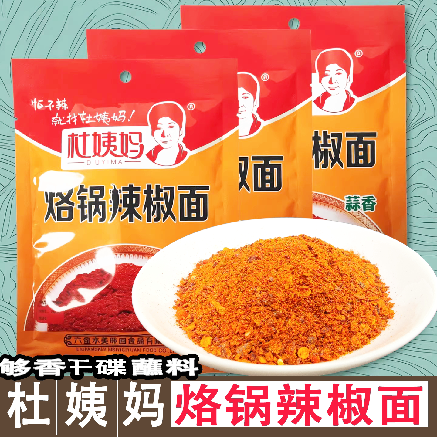 香辣烧烤蘸料贵州特产杜姨妈辣椒面烧烤烙锅五香蒜香辣椒面蒜香烧