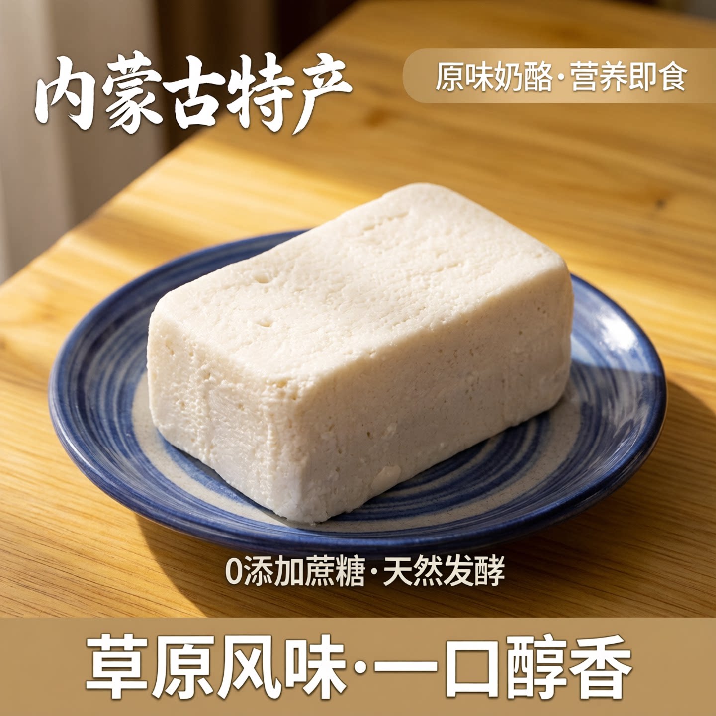 奶豆腐内蒙古特产纯手工无蔗糖奶酪营养原味零食即食酸奶块奶制品
