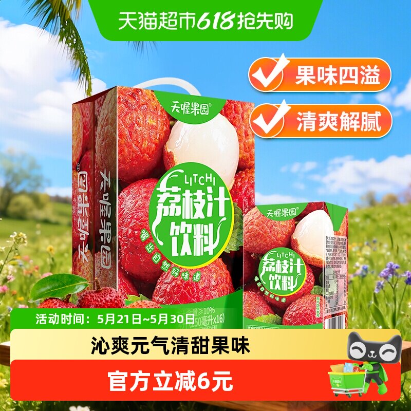 天喔果园荔枝汁整箱囤货家庭装火锅饮料清爽解腻果汁饮品