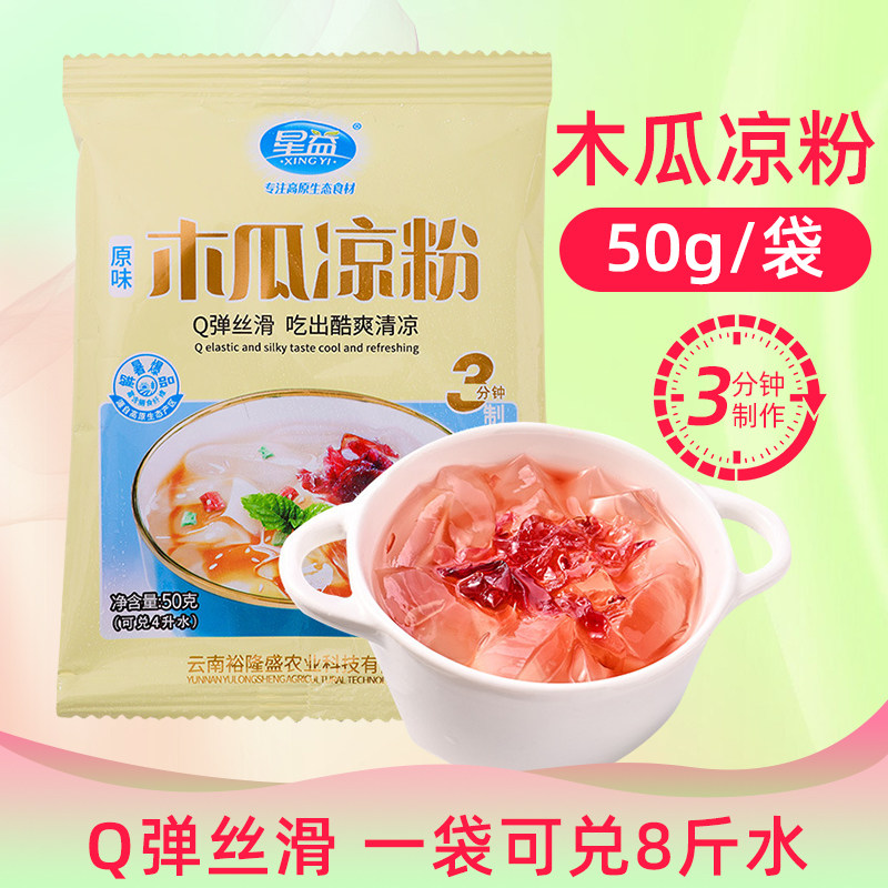 星益原味木瓜凉粉10袋云南特产商用家用魔芋冰凉粉白凉粉冰粉配料