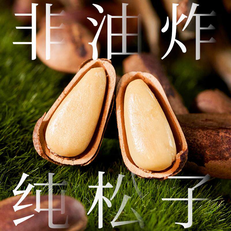 正宗东北松子非特级特大颗粒2024新货开口松子仁手剥坚果零食