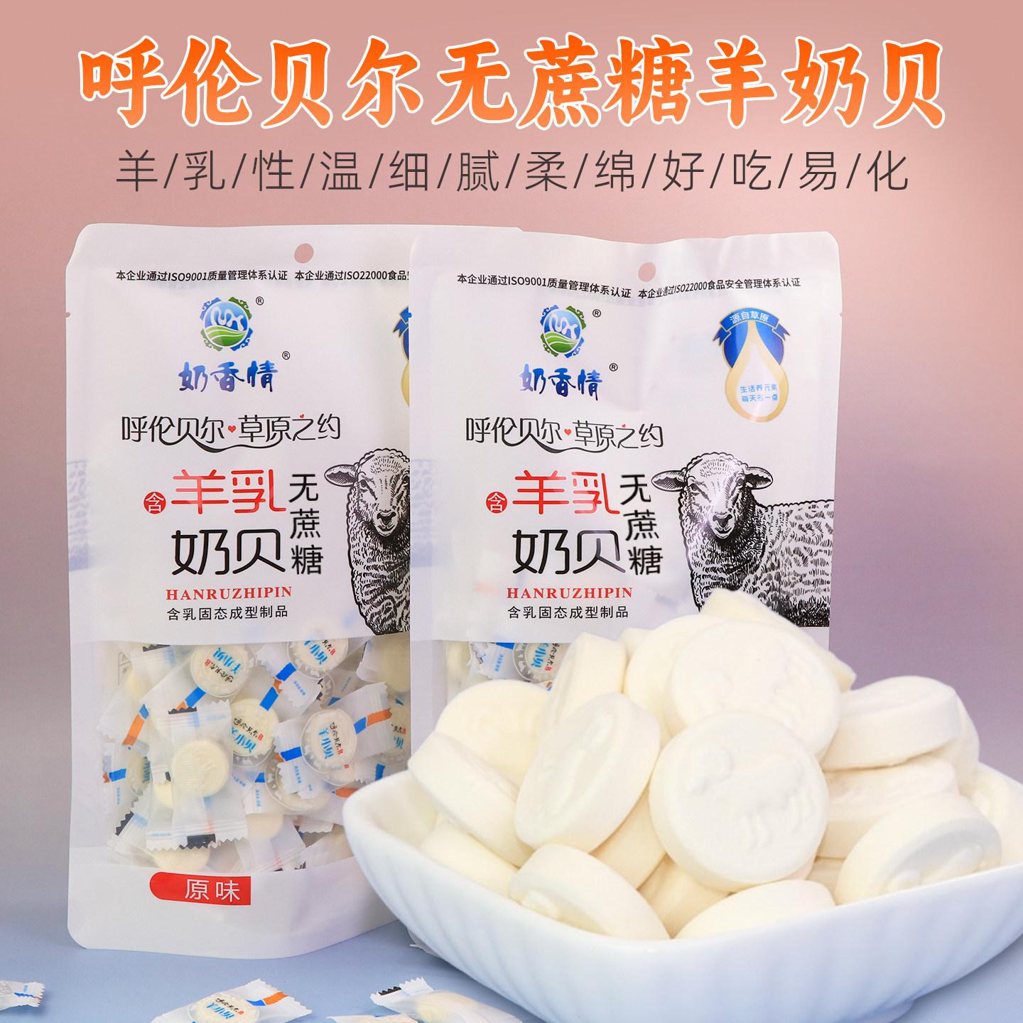 内蒙古干吃奶片无蔗糖含羊乳奶贝250g独立装儿童老人零食呼伦贝尔