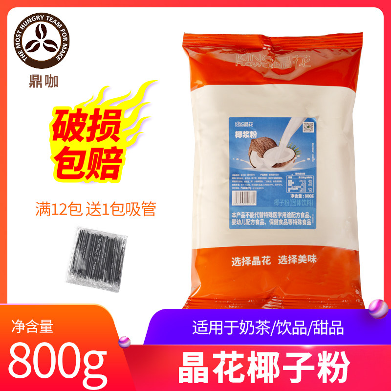晶花原味椰子粉椰浆粉800g装冲调椰汁粉早餐代餐商用速溶冲泡饮料