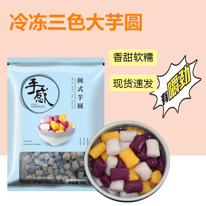 手感三色大芋圆2斤袋装甜品水果捞西米露奶茶店专用商用原料