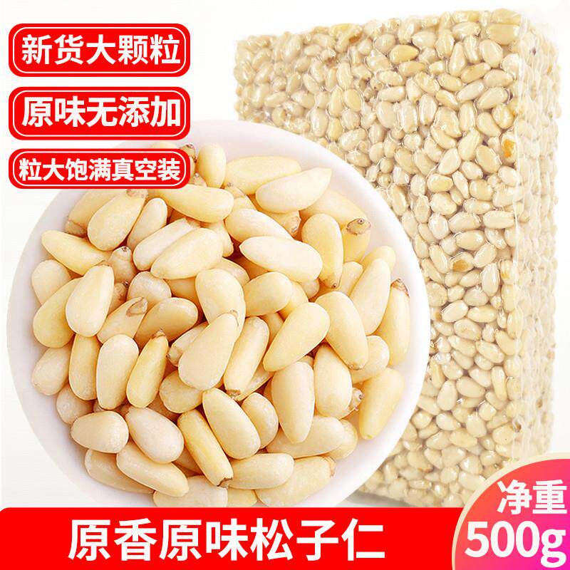 新货原味松子仁500g生熟新货真空东北红松仁粒玉米烘焙月饼原料大