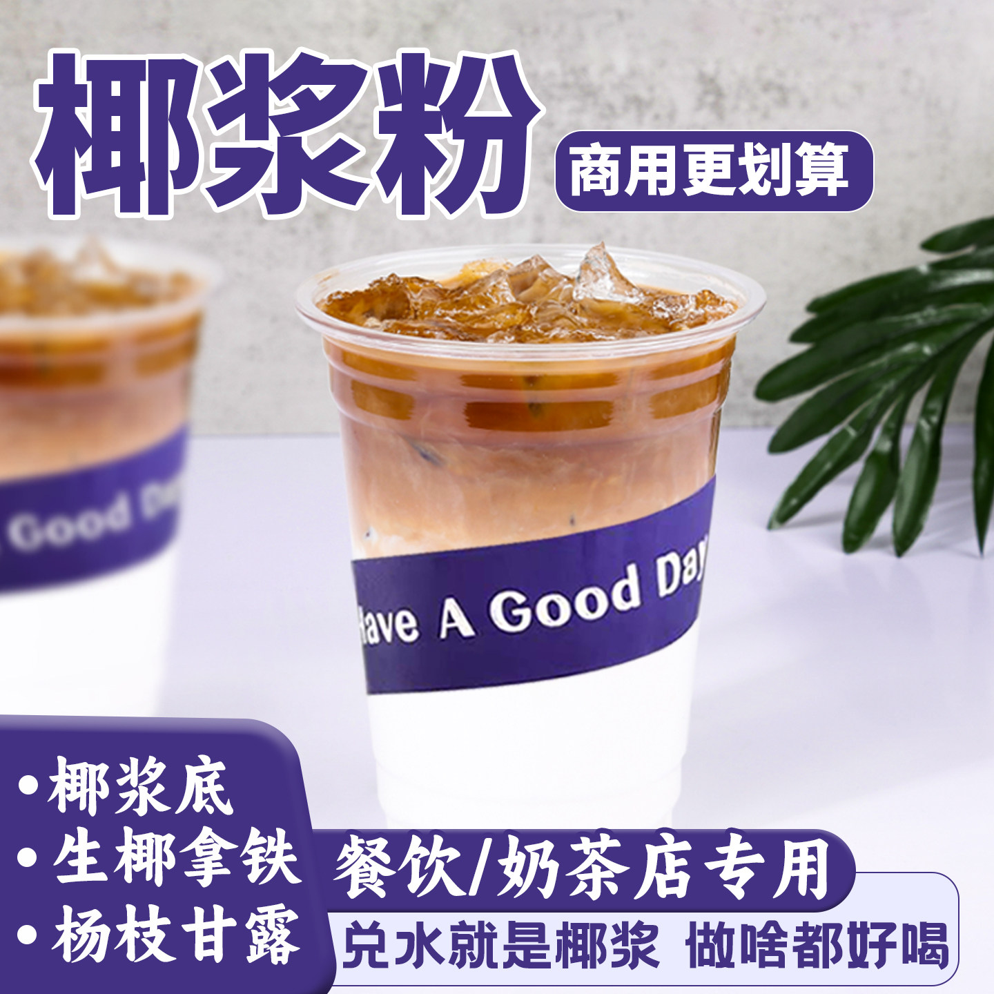 生椰拿铁椰浆粉杨枝甘露椰汁椰子粉椰奶粉商用烘焙奶茶店专用原料