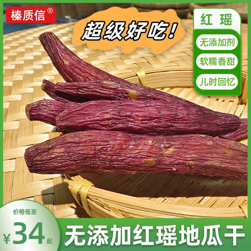 正宗东北特产红瑶红薯干农产品农家自产三蒸三晒带皮软糯零添加地