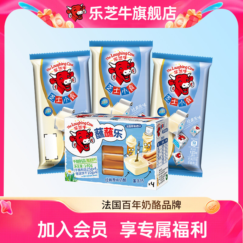 乐芝牛芝士小食零食干酪即食奶酪125g*3+蘸蘸乐棒棒奶酪芝士140g