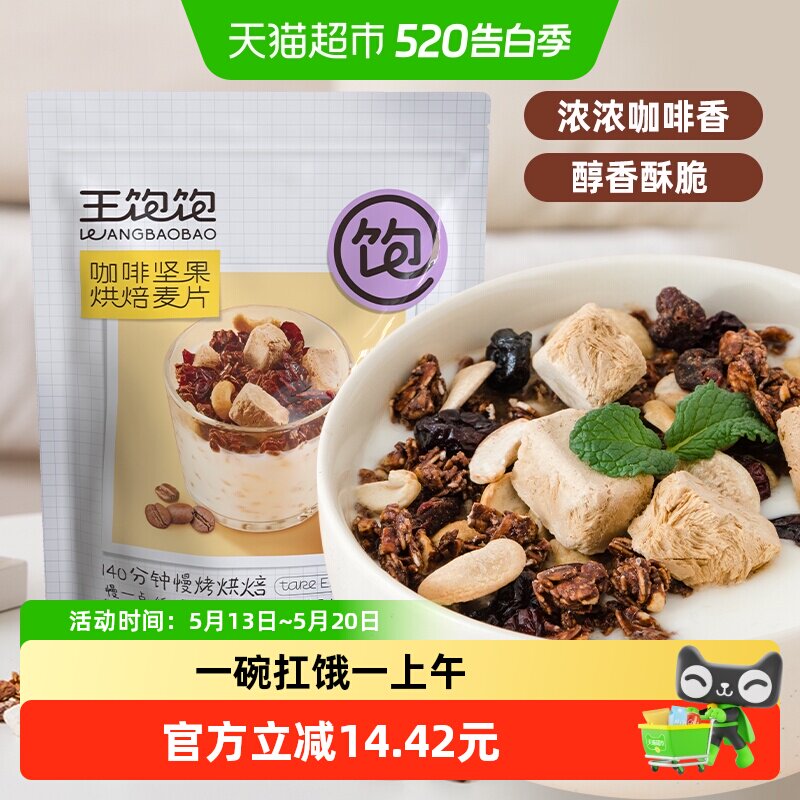 王饱饱咖啡坚果水果坚果燕麦片腰果即食冲泡麦片营养懒人早餐
