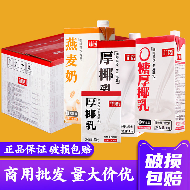 厚椰乳1L加盖椰浆椰奶200ml生椰拿铁咖啡专用整箱商用燕麦奶