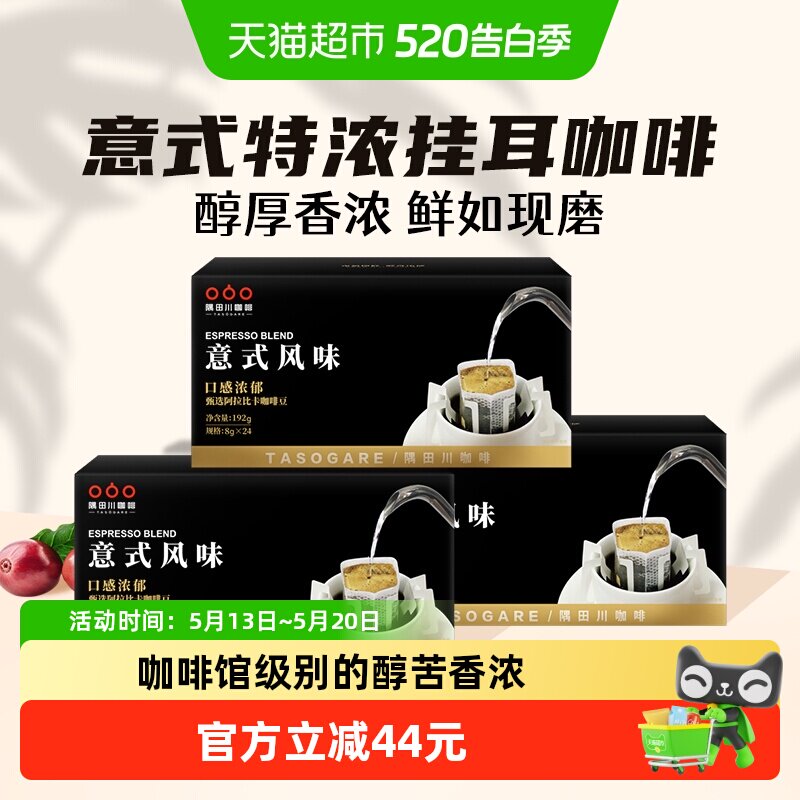 【进口】隅田川意式经典现磨手冲耳挂8g*24片*3盒咖啡黑咖啡粉