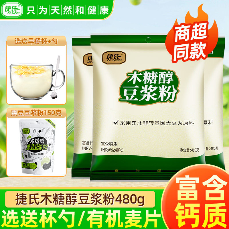 捷氏豆浆粉480g木糖醇豆浆粉经典原味甜豆粉豆奶粉冲泡饮料速溶非