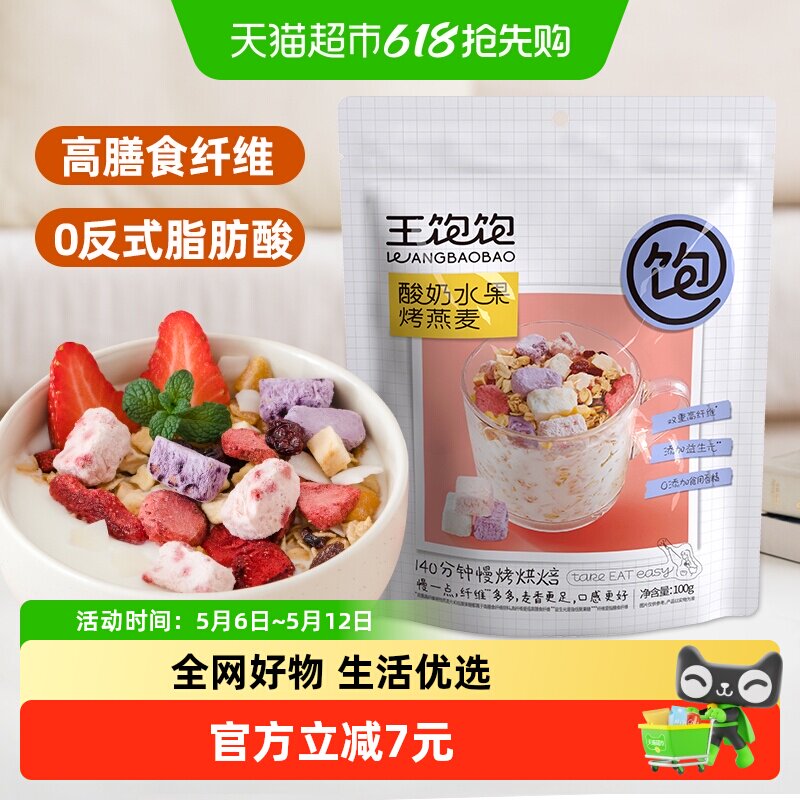 王饱饱酸奶果然多烘焙燕麦片水果谷物营养早餐即食