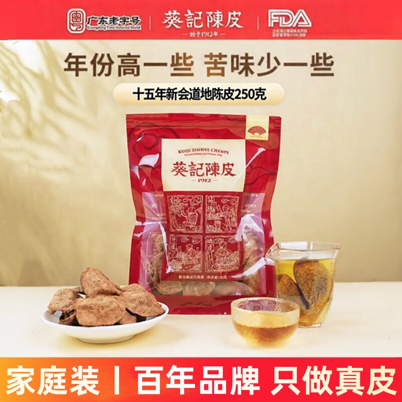 3年新会陈皮茶葵记老陈皮干十年十五年新会陈皮250克陈皮茶广