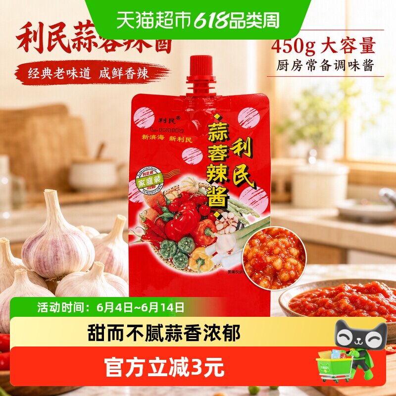 利民蒜蓉辣酱蒜蓉辣椒酱烧烤蘸酱调味酱酱料调料底料