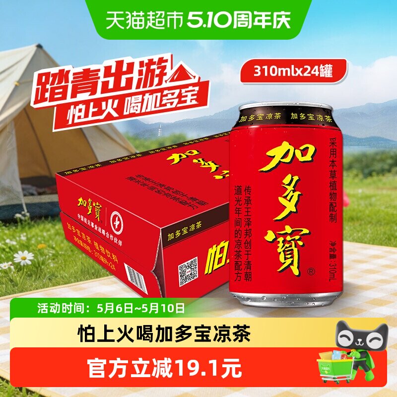 加多宝凉茶310ml*24罐本草植物茶饮 怕上火喝加多宝