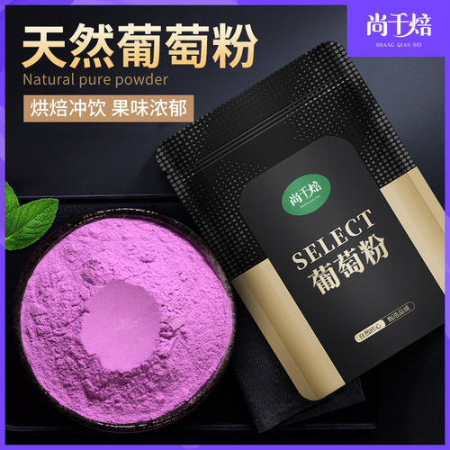 葡萄粉500g天然水果粉冲泡饮料烘焙蛋糕雪花酥甜品上色葡萄奶茶果