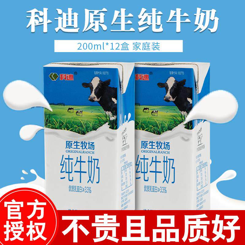 新货新日期科迪纯牛奶原生牧场200mlX24盒家庭牛奶装整箱早餐牛奶