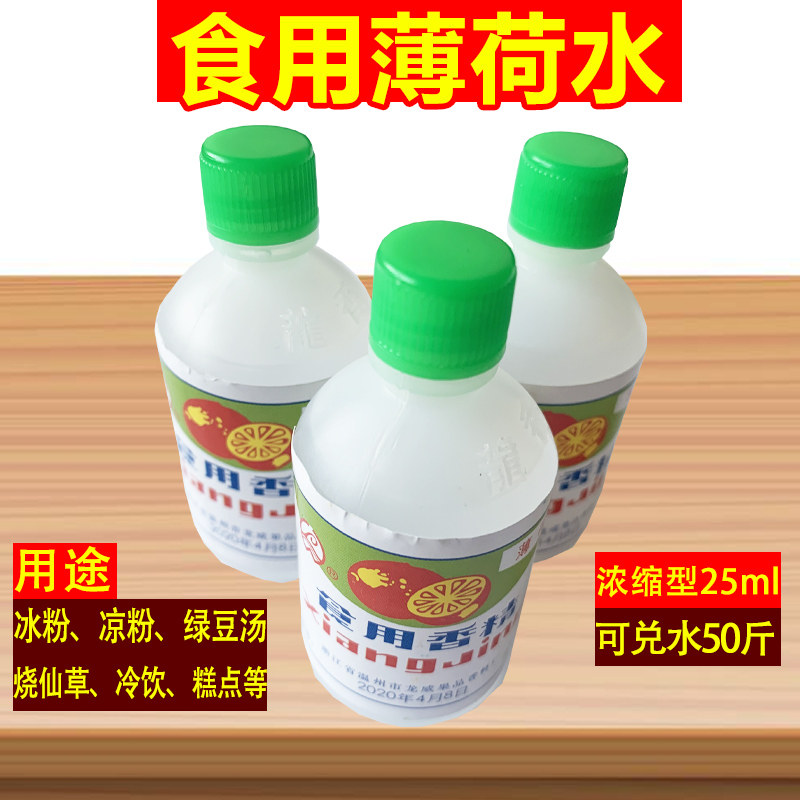 浓缩薄荷水食用黑凉粉白凉粉专用薄荷香精绿豆汤龟苓膏烧仙草配料