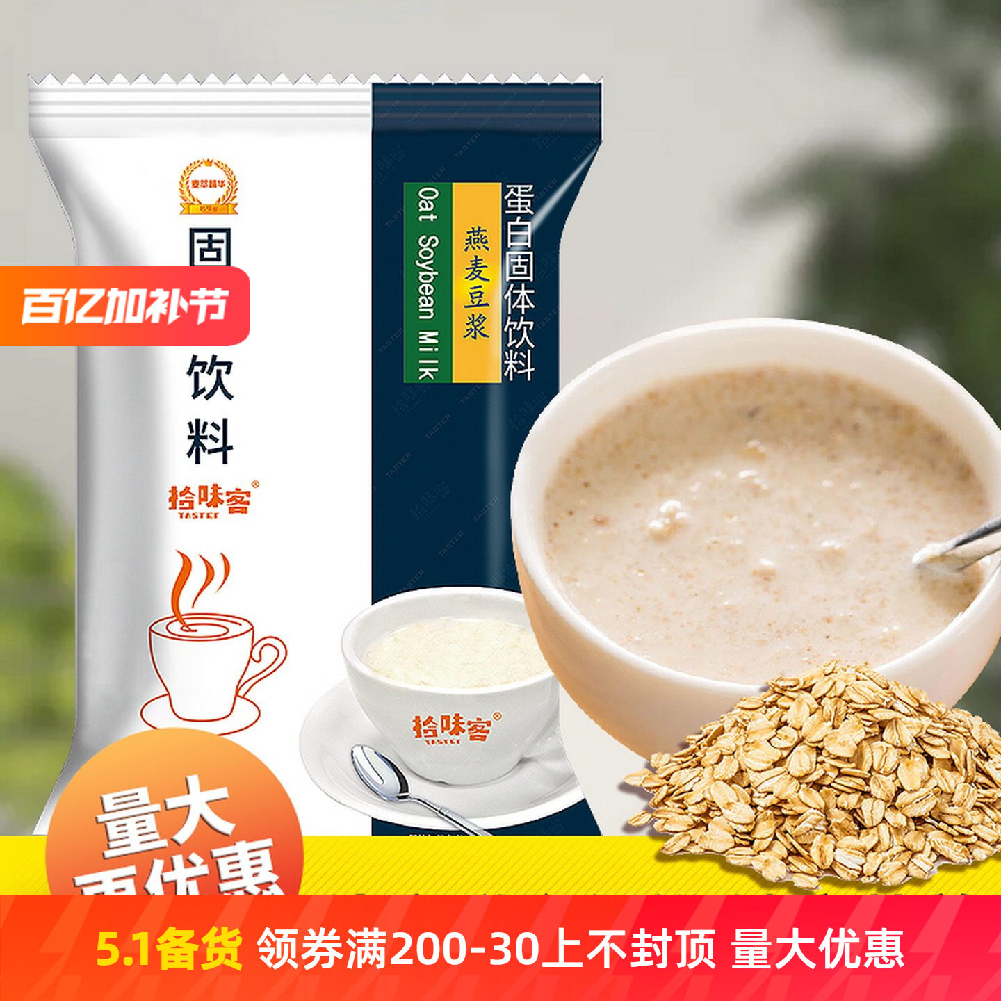 拾味客燕麦豆浆粉800g学生营养早餐店专用冲泡饮料速溶原味豆奶粉