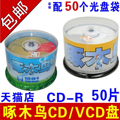 啄木鸟光盘CD刻录盘VCD光盘刻录光盘CD-R光盘车载MP3音乐空白光碟