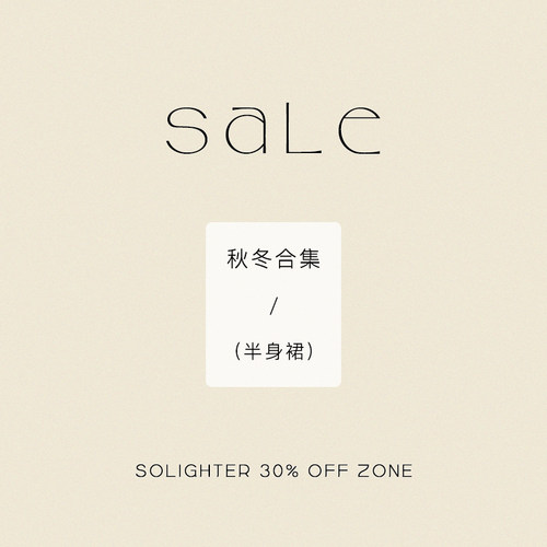 【3折起·秋冬】断码清仓 solighter 半身裙合集