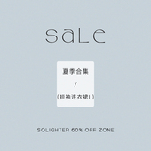 4折起·夏季 短袖 断码 清仓 solighter 连衣裙合集